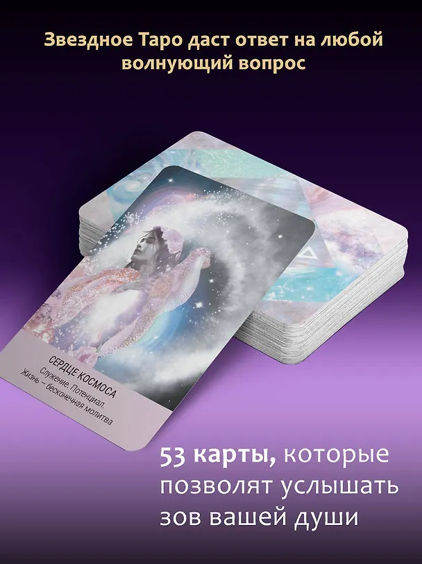 Книга Таро звезд. Starseed. 53 карты и инструкция для гадания (Ребекка Кэмпбэлл) — 6
