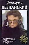 Книга Смертельный лабиринт (Фридрих Незнанский) — 1