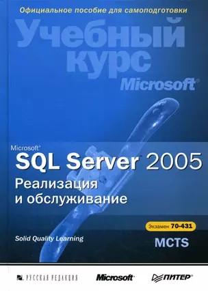 Microsoft SQL Server 2005 Реализация и обслуживание (+CD). (Питер) — 2131611 — 1