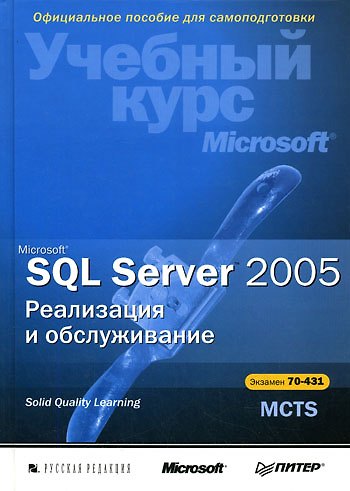 Книга Microsoft SQL Server 2005 Реализация и обслуживание (+CD). (Питер) () — 1