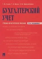 Бухгалтерский учет. Учебно-практическое пособие. Гриф УМО МО РФ/ 4-е изд.
