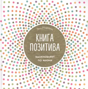 Книга позитива. Вдохновляет по жизни (белая) — 2582099 — 1