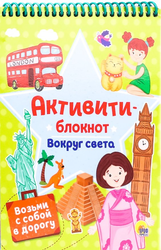 Книга АКТИВИТИ-БЛОКНОТ. ВОКРУГ СВЕТА () — 1