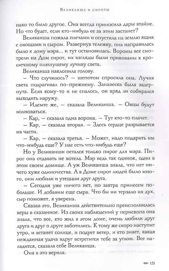 Книга Великанша и сироты (Келли Барнхилл) — 3