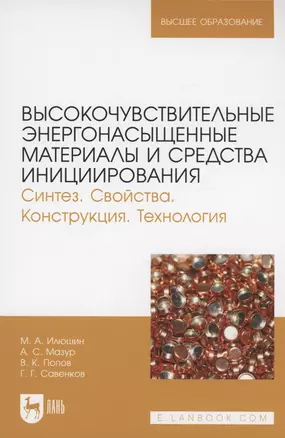 Высокочувствительные энергонасыщенные материалы и средства инициирования — 2963728 — 1