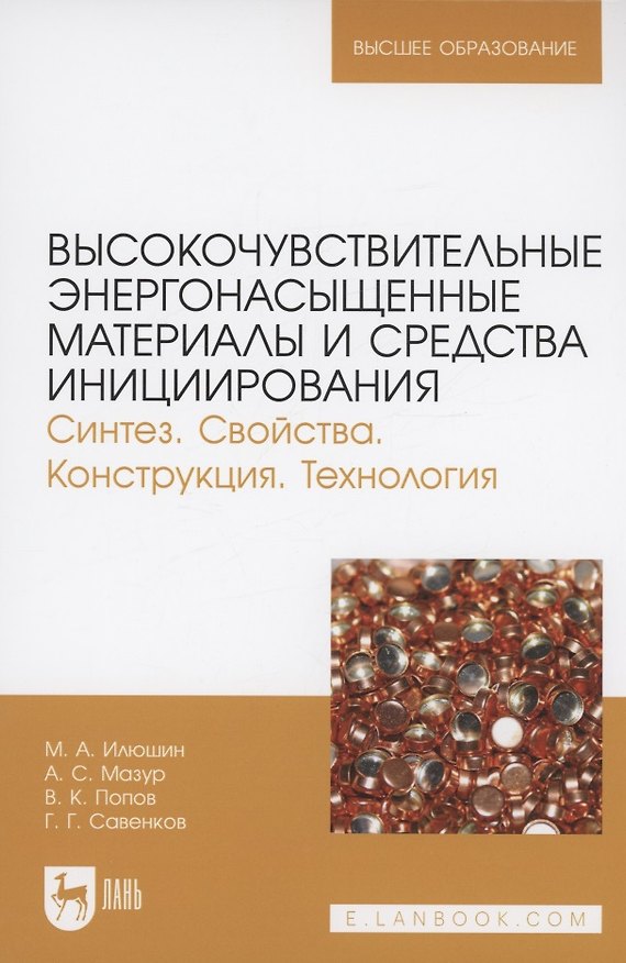 Книга Высокочувствительные энергонасыщенные материалы и средства инициирования (Михаил Илюшин) — 1
