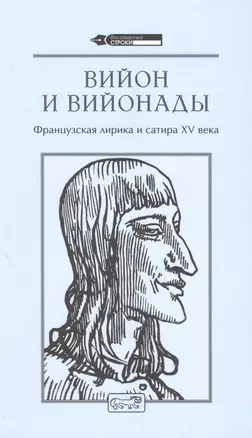 Вийон и вийонады. Французская лирика и сатира ХV века — 2972875 — 1