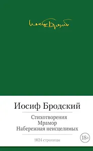Стихотворения. Мрамор. Набережная неисцелимых