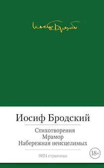 Стихотворения. Мрамор. Набережная неисцелимых