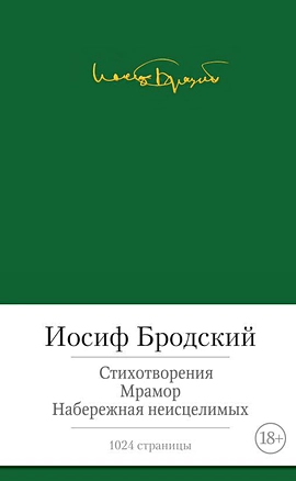 Стихотворения. Мрамор. Набережная неисцелимых — 2460152 — 1