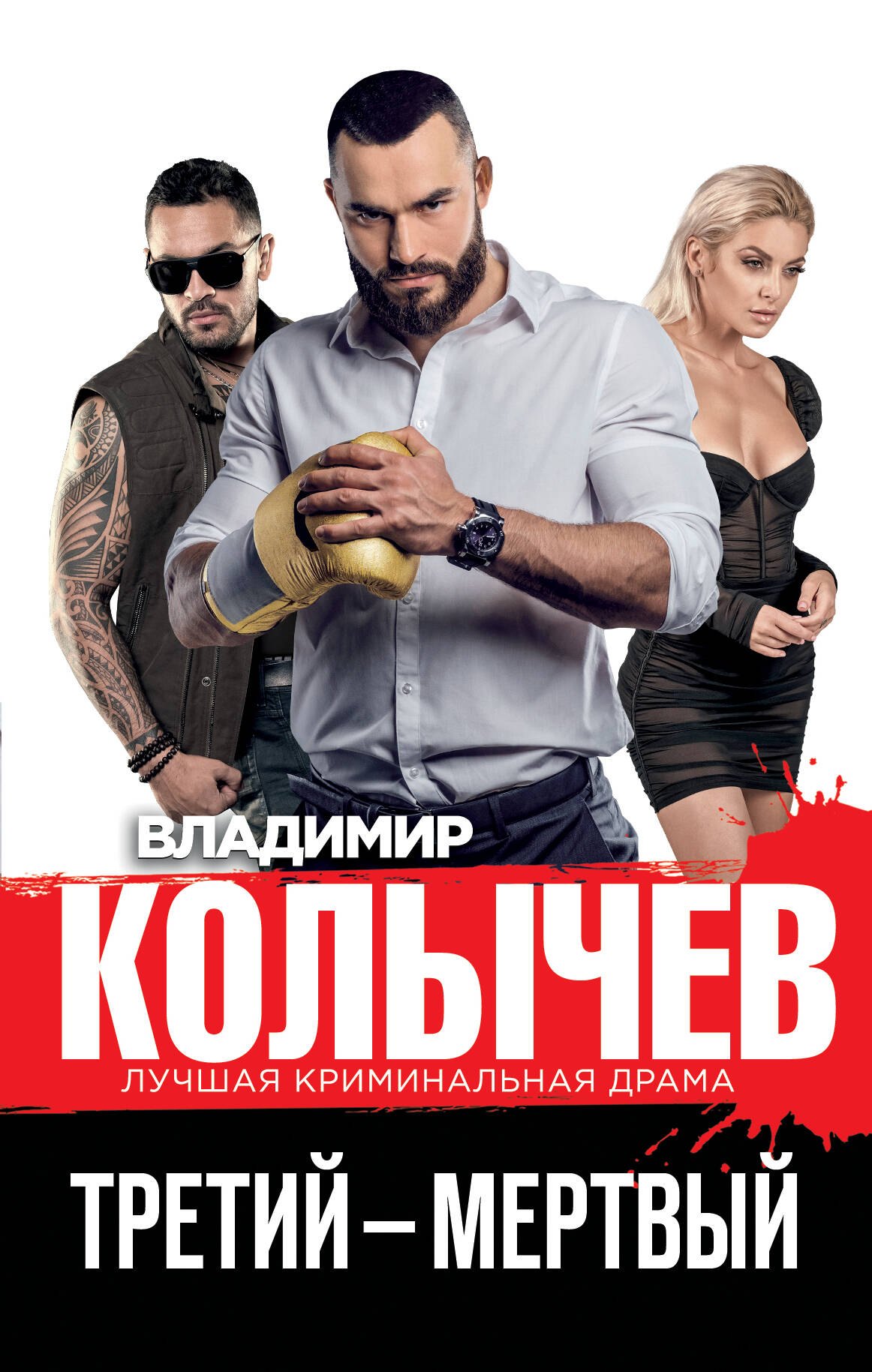 

Третий – мертвый