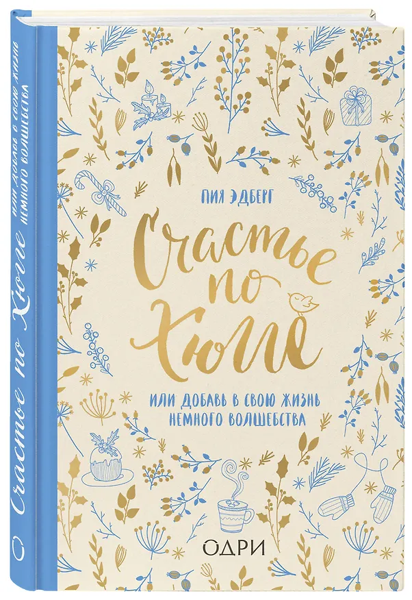 Книга Счастье по хюгге, или Добавь в свою жизнь немного волшебства (Пия Эдберг) — 4