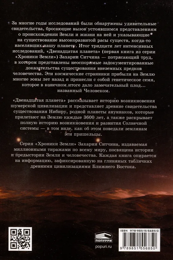 Книга Двенадцатая планета (Захария Ситчин) — 2