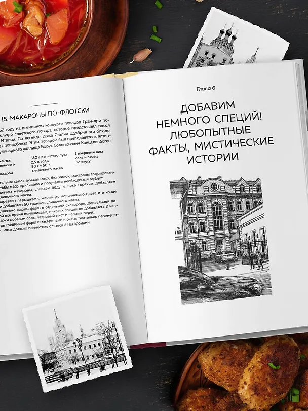 Книга Москва домашняя. Каждый переулок - рецепт, каждый рецепт - воспоминание (Юлия Евдокимова) — 13