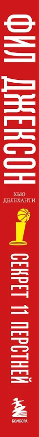 Книга Фил Джексон. Секрет 11 перстней. От хороших команд к великим (Фил Джексон, Хью Делеханти) — 3