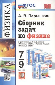 Сборник задач по физике. 7-9 классы. К учебникам А.В. Перышкина "Физика. 7 класс", "Физика. 8 класс", "Физика. 9 класс". ФГОС Новый
