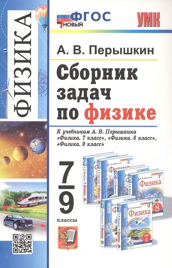 Книга Сборник задач по физике. 7-9 классы. К учебникам А.В. Перышкина "Физика. 7 класс", "Физика. 8 класс", "Физика. 9 класс". ФГОС Новый (Александр Перышкин) — 1