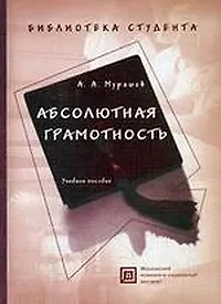 Абсолютная грамотность. Пособие по орфографии для совместной работы. 3-е изд., испр..