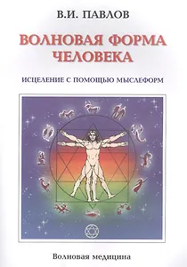 Волновая Форма Человека. Исцеление с помощью мыслеформ. Волновая медицина