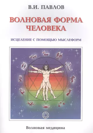 Волновая Форма Человека. Исцеление с помощью мыслеформ. Волновая медицина — 2559259 — 1