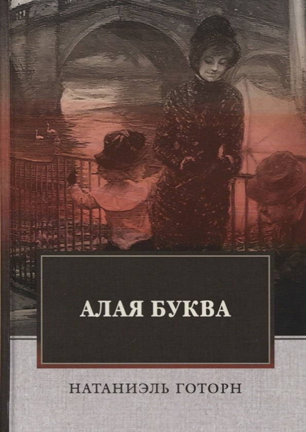 

Алая буква: роман.
