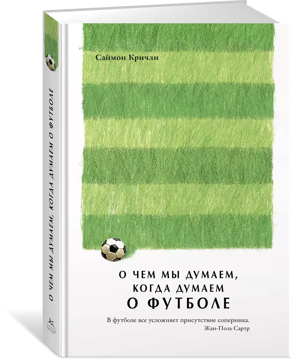 О чем мы думаем, когда думаем о футболе (Саймон Кричли) - купить книгу с  доставкой в интернет-магазине «Читай-город». ISBN: 978-5-389-13879-7