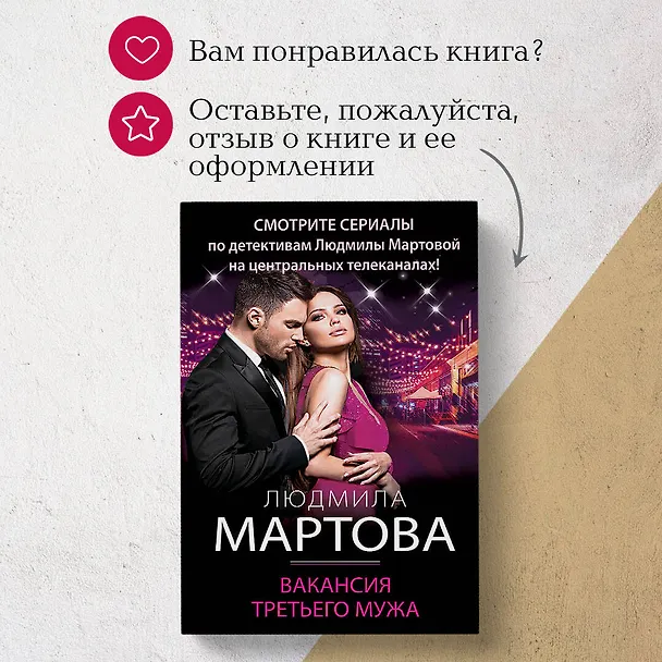 Книга Вакансия третьего мужа (Людмила Мартова) — 11