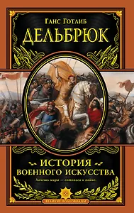 История военного искусства с древнейших времен