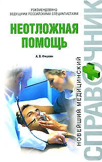 Книга Неотложная помощь (Анатолий Фишкин) — 1