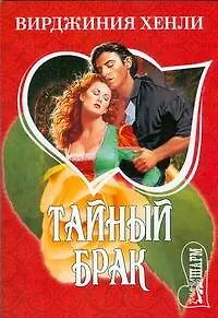 Книга Тайный брак (В Хенли) — 1