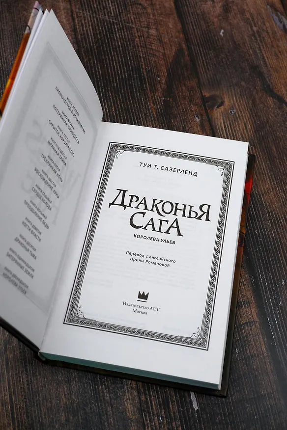 Книга Драконья сага. Королева ульев (Туи Т. Сазерленд) — 10