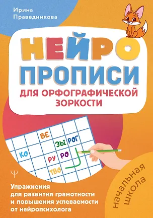 Книга Нейропрописи для орфографической зоркости. Упражнения для развития грамотности и повышения успеваемости от нейропсихолога. Начальная школа (Ирина Праведникова)