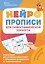 Нейропрописи для орфографической зоркости. Упражнения для развития грамотности и повышения успеваемости от нейропсихолога. Начальная школа — 3160049 — 1
