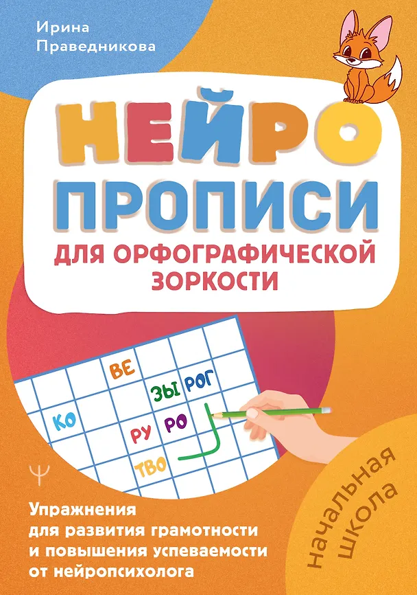 Книга Нейропрописи для орфографической зоркости. Упражнения для развития грамотности и повышения успеваемости от нейропсихолога. Начальная школа (Ирина Праведникова) — 1