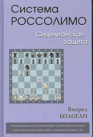 Система Россолимо.Сицилианская защита — 2273494 — 1