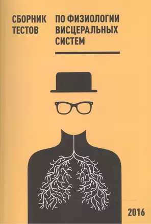 Сборник тестов по физиологии висцеральных систем. Учебное пособие — 2525060 — 1