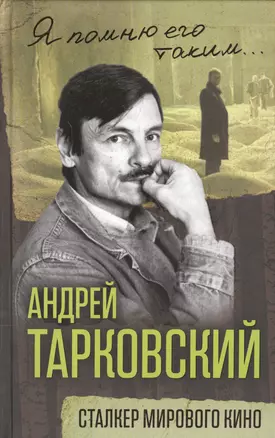 Андрей Тарковский. Сталкер мирового кино — 2553341 — 1