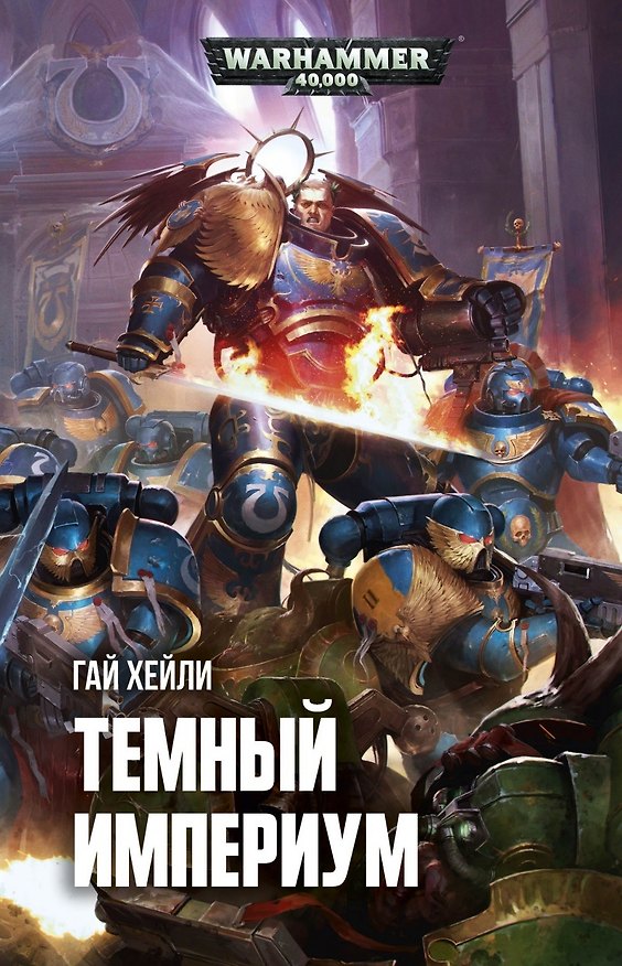 Книга Темный Империум (Гай Хейли) — 1