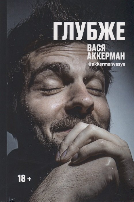 Книга Глубже (Василий Аккерман) — 1