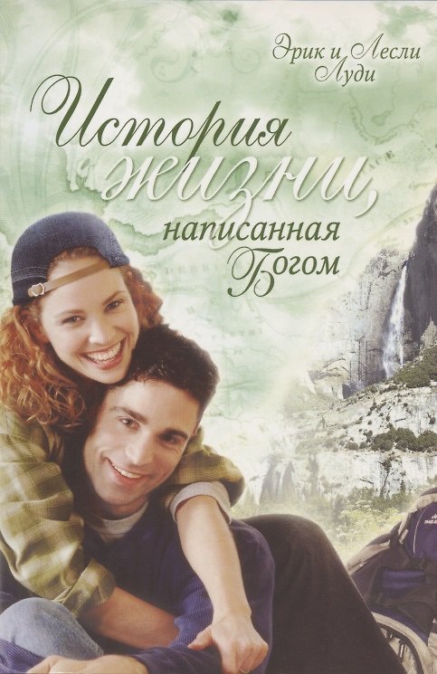 Книга История жизни, написанная Богом. () — 1