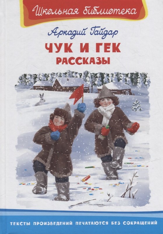 Книга Чук и Гек. Рассказы (Аркадий Гайдар) — 1