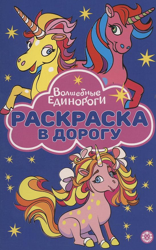 Книга Волшебные Единороги. Раскраска в дорогу () — 1