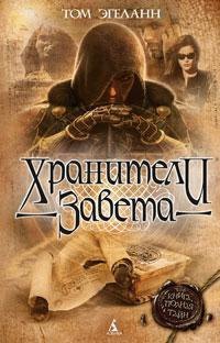 Хранители Завета
