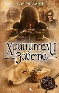 Хранители Завета