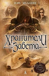 Хранители Завета