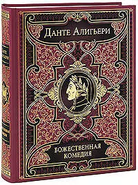 Божественная комедия: Ад.Чистилище.Рай — 2200362 — 1