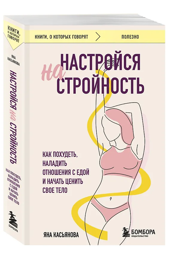 Книга Настройся на стройность. Как похудеть, наладить отношения с едой и начать ценить свое тело (Яна Касьянова) — 4