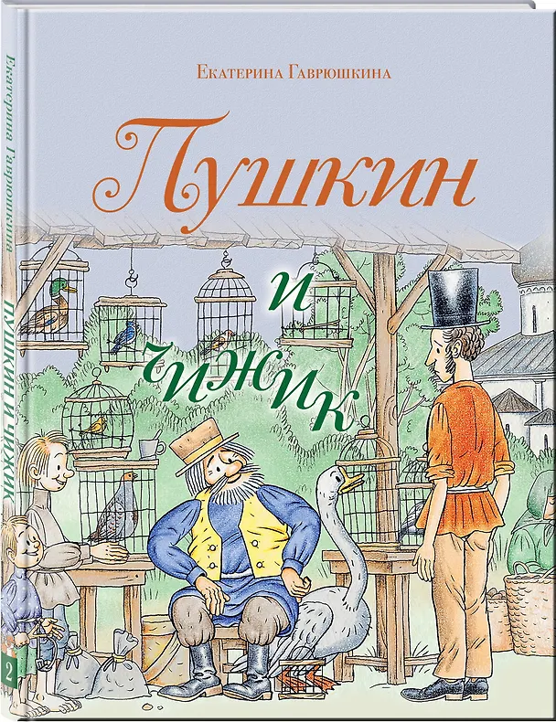 Книга Пушкин и чижик (Екатерина Гаврюшкина) — 5