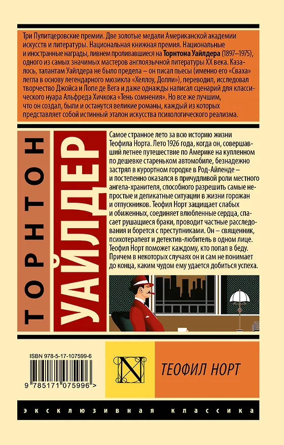 Книга Теофил Норт (Торнтон Уайлдер) — 2