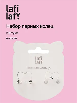 Набор парных колечек Лапки котика (2шт) (металл) (12-ring-20507-PR1) (Lafilaf) 3116720